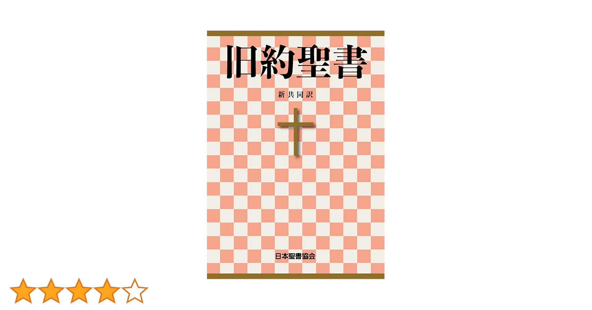 Amazon.co.jp: 聖書 新共同訳 旧約聖書 eBook : 日本聖書協会